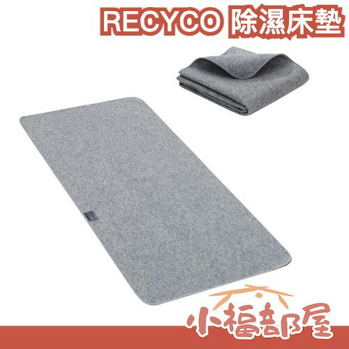 日本 RECYCO 除濕床墊 重複使用 除濕 梅雨 吸濕 床墊 寢具 濕氣 濕度 乾燥 防臭 多次用 再利用【小福部屋】