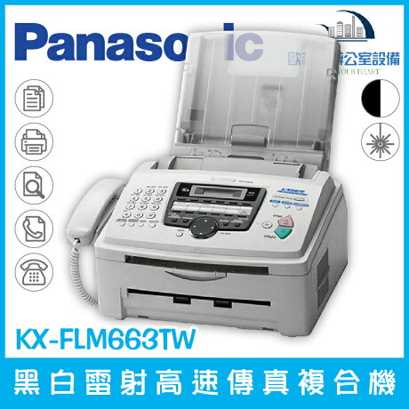 歐菲斯辦公設備 國際牌panasonic Kx Flm663tw 黑白雷射高速傳真複合機六合一功能 傳真 電話 影印 列印 掃描 Pc Fax 歐菲斯辦公設備