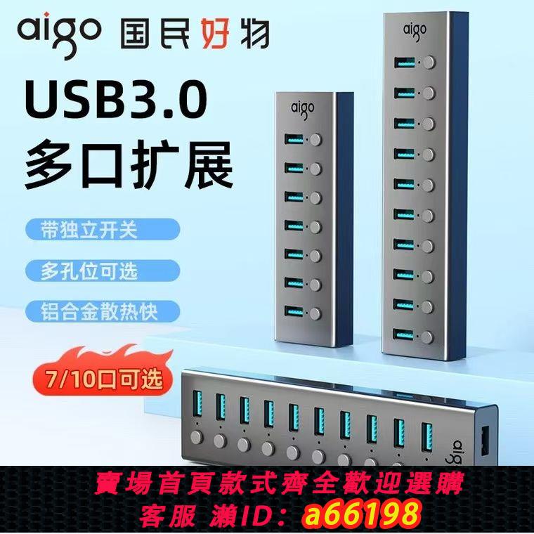 【臺灣公司 可開發票】愛國者usb擴展器集線器拓展塢hub分線器獨立供電多口充電器臺式