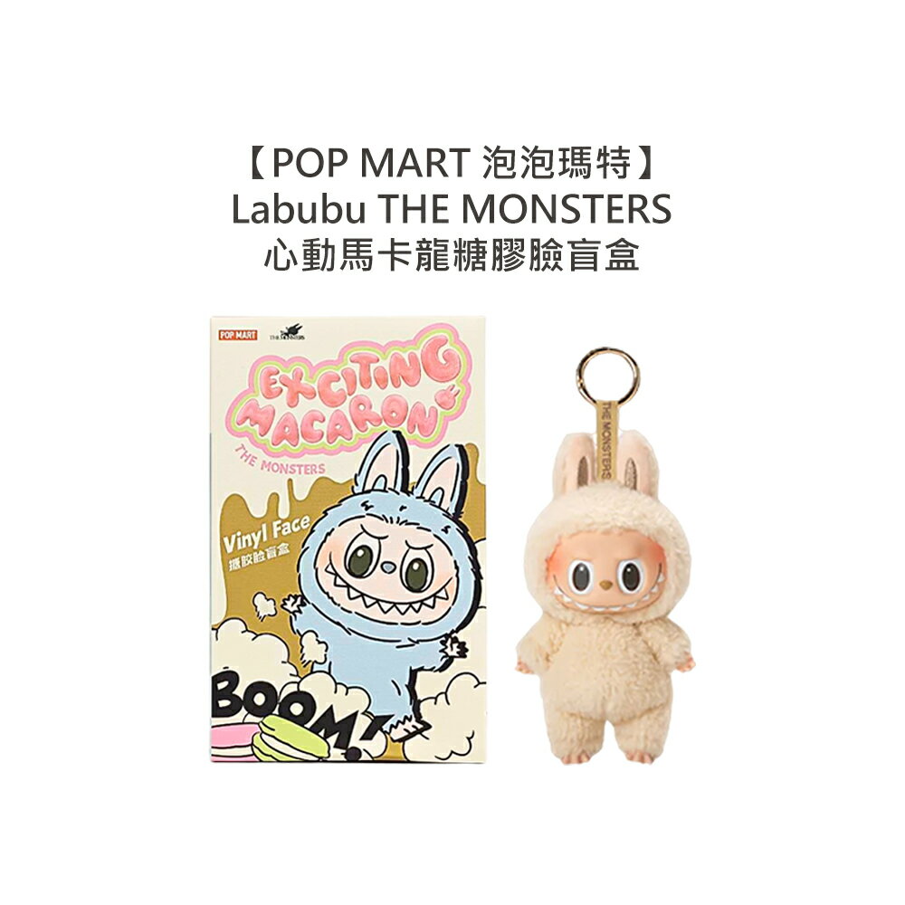 🧸盲盒公仔🧸POP MART 泡泡瑪特 THE MONSTERS 心動馬卡龍糖膠臉系列 Labubu 盲盒 毛絨 公仔 原廠正品