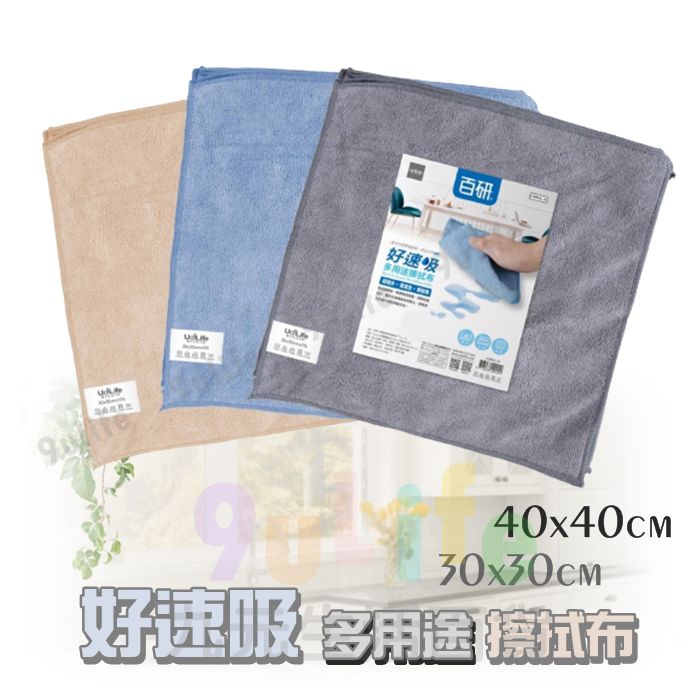 【九元生活百貨】9uLife 多用途擦拭布/小30cm C0992 好速吸超纖抹布 開纖擦拭布 吸水抹布 乾溼兩用