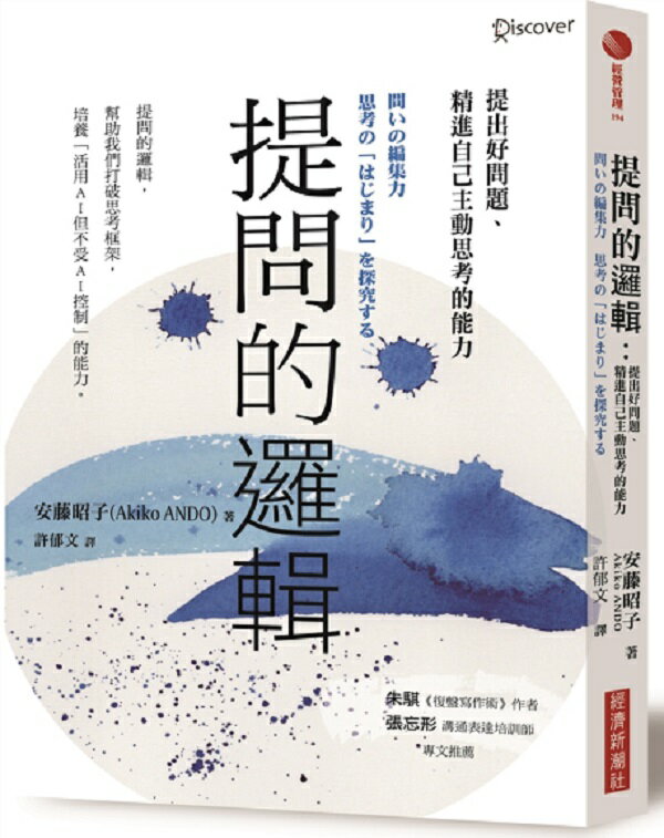提問的邏輯：提出好問題、精進自己主動思考的能力【城邦讀書花園】