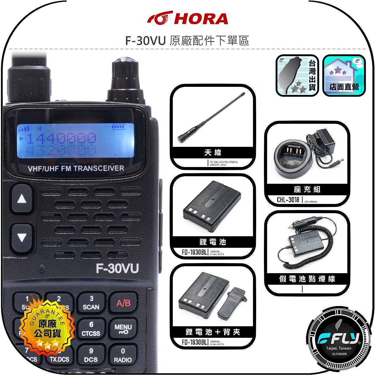 【HORA】F-30VU 原廠配件下單區◉公司貨◉天線◉鋰電池◉座充組◉背夾◉假電池點煙線