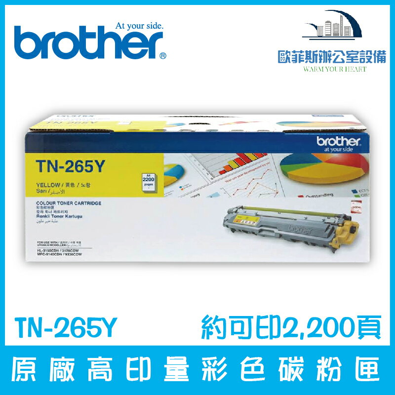 Brother TN-265Y 原廠高印量黃色碳粉匣 約可印2,200頁