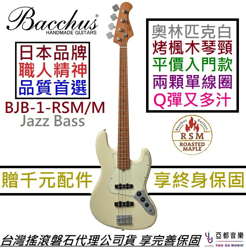 分期免運贈千元配件/終身保Bacchus BJB-1-RSM/M OWH 白色電貝斯J BASS