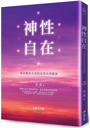 神性自在：來自紫色天堂的以馬內利靈訊(長銷普及版) | 拾書所