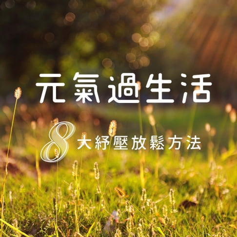 【有聲書】元氣過生活-8大抒壓放鬆方法 0