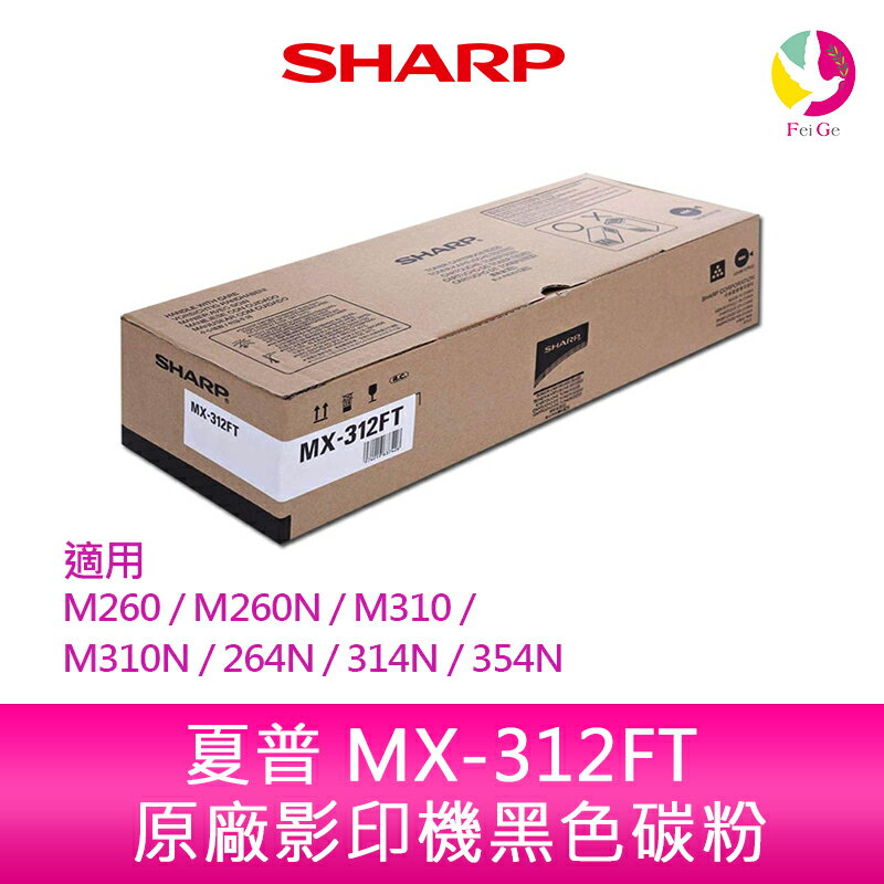 SHARP 夏普 MX-312FT 原廠影印機碳粉 *適用M260/M260N/M310/M310N/264N/314N/354N【APP下單4%點數回饋】