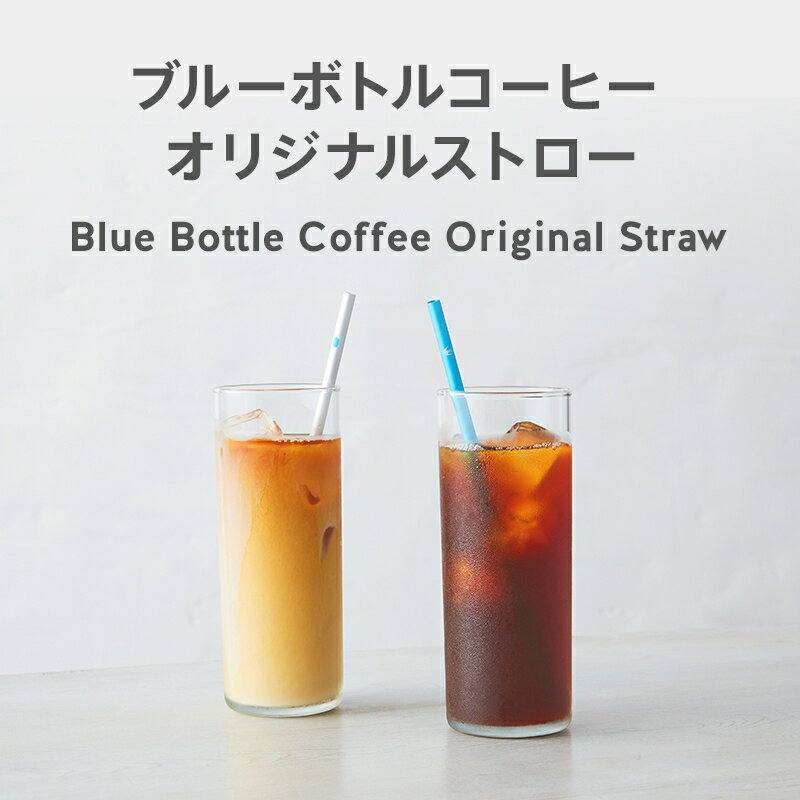 （附發票）日本藍瓶咖啡 Blue Bottle 經典鋁製環保吸管(現貨)
