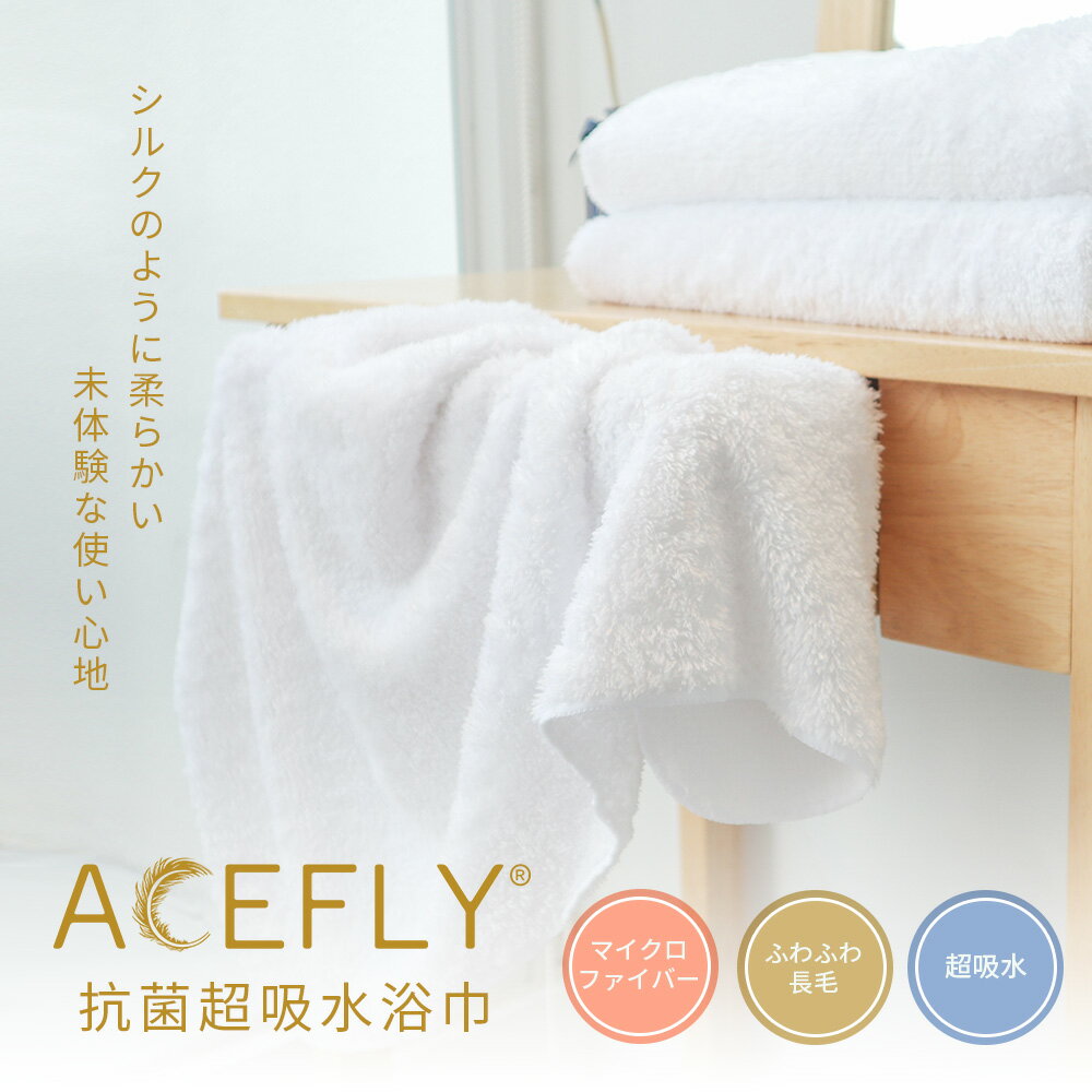 【雅絲儂】ACEFLY羽蝶絨白金抗菌浴巾(70x140cm)【直送日本專用 台灣消費者請勿下單】