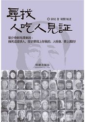尋找人吃人見証