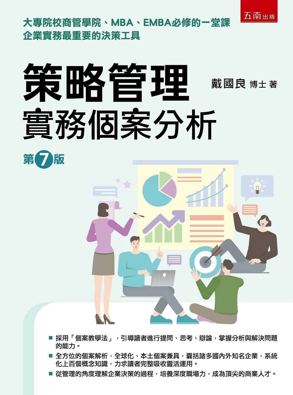 策略管理：實務個案分析 7/e 戴國良 2024 五南