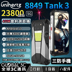Unihertz 8849 Tank3 5G三防手機 雷射測距儀 23800mAh 2億相機 夜視 露營燈 120W快充【APP下單最高22%點數回饋】