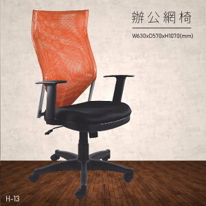 【台灣品牌 大富】H-13 辦公網椅 (主管椅/員工椅/氣壓式下降/舒適休閒椅/辦公用品/可調式)