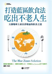 打造藍區飲食法，吃出不老人生：五個地球上最長壽地區的飲食之道 | 拾書所