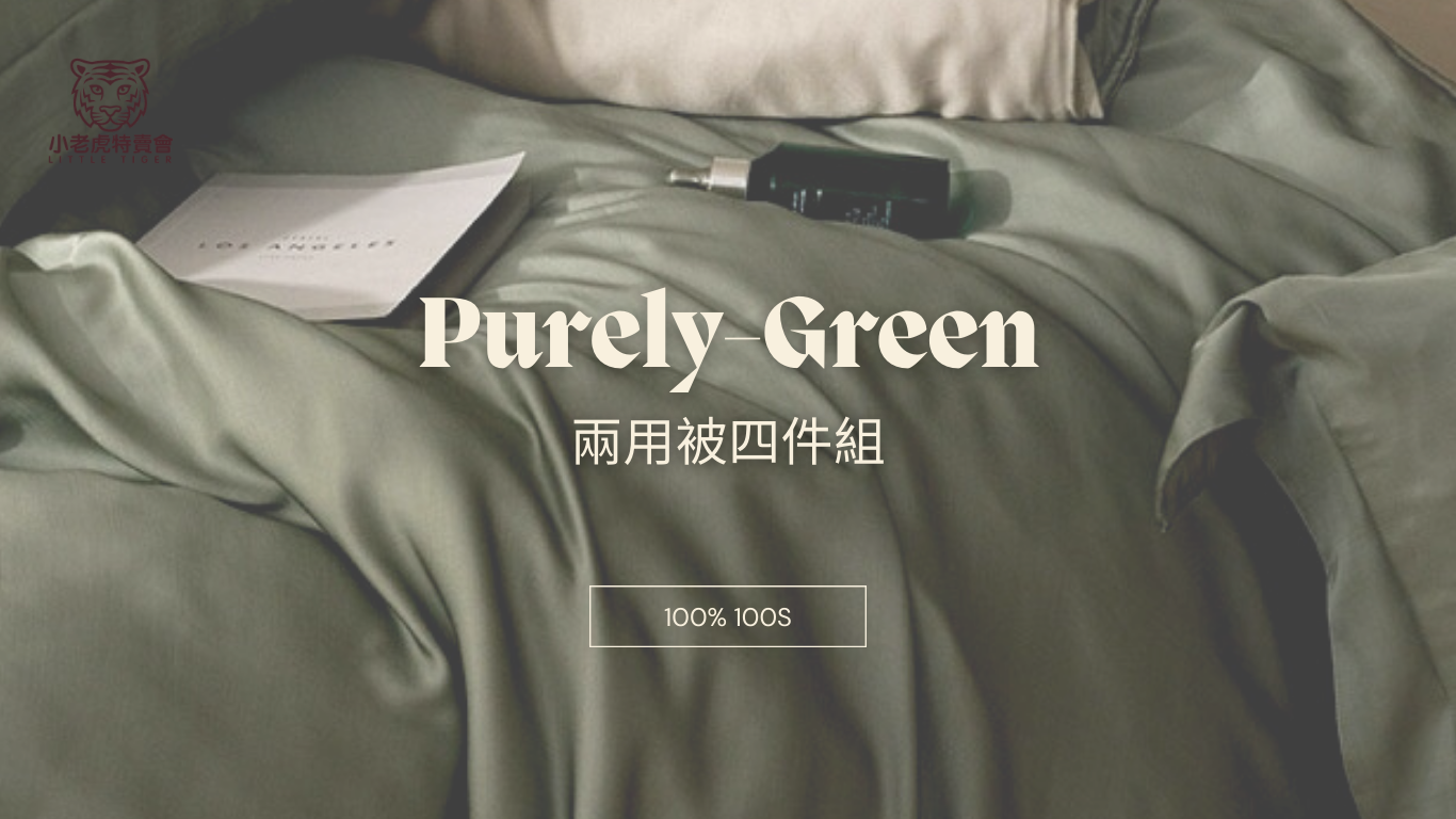 100支天絲- 綠色 各尺寸四件組