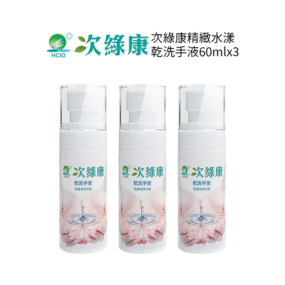 次綠康 精緻水漾乾洗手液 60ml 三入組