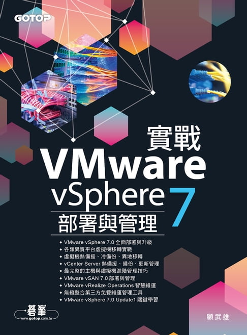 【電子書】實戰VMware vSphere 7部署與管理