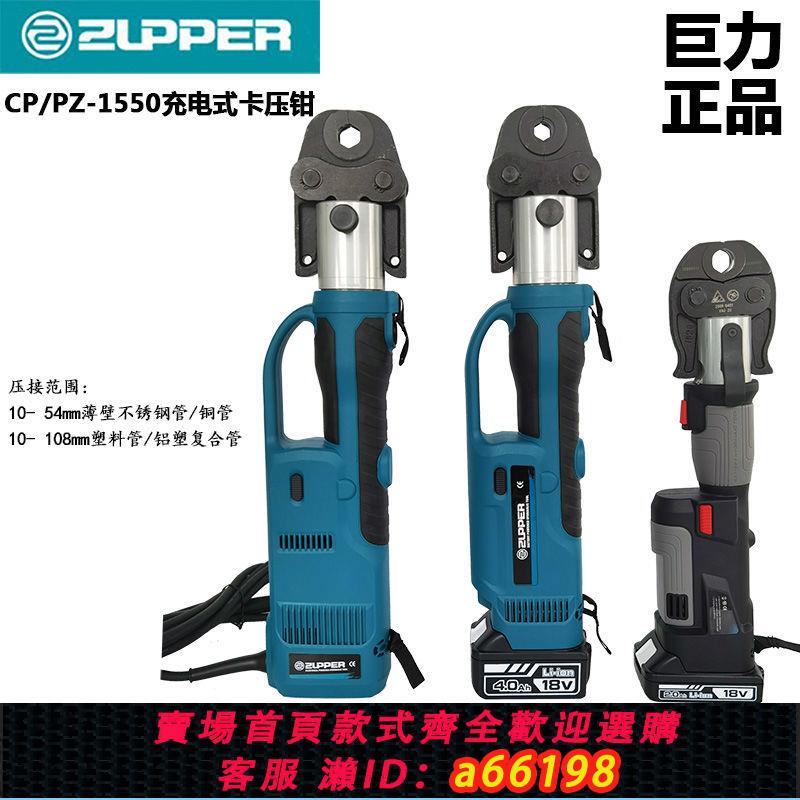 【臺灣公司 可開發票】巨力CZ/PZ-1550充電插電式電動不銹鋼管銅管水管壓管鉗液壓卡壓鉗