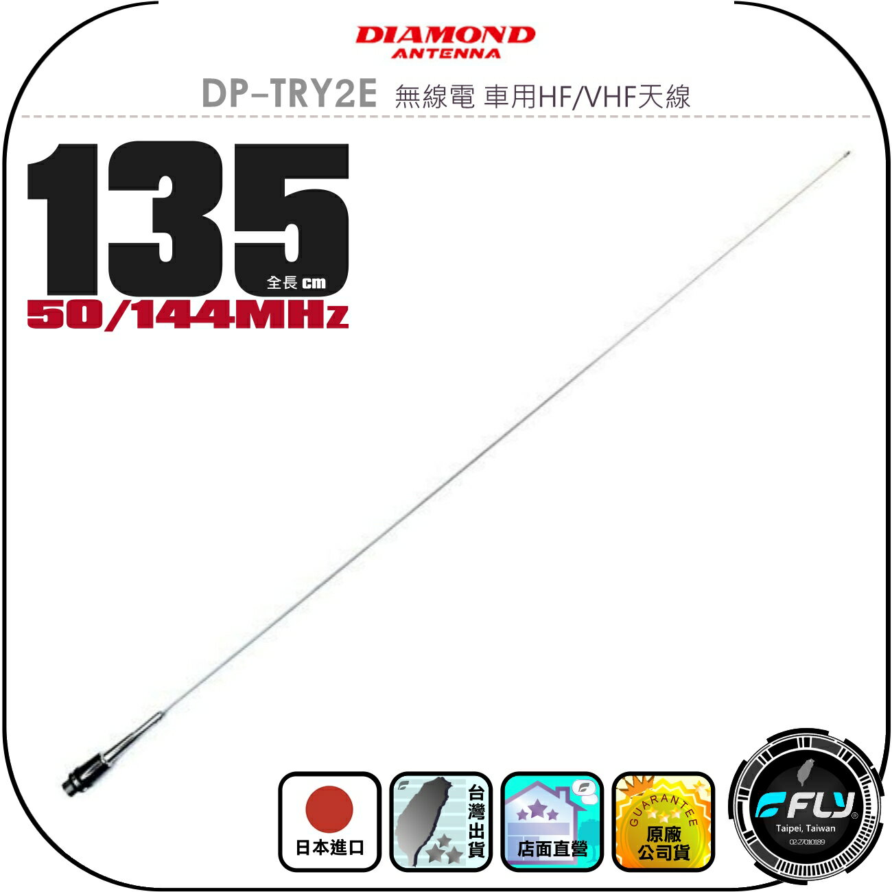 【DIAMOND】DP-TRY2E 無線電 車用HF/VHF天線◉公司貨◉日本進口◉135cm◉車機收發◉對講機外接
