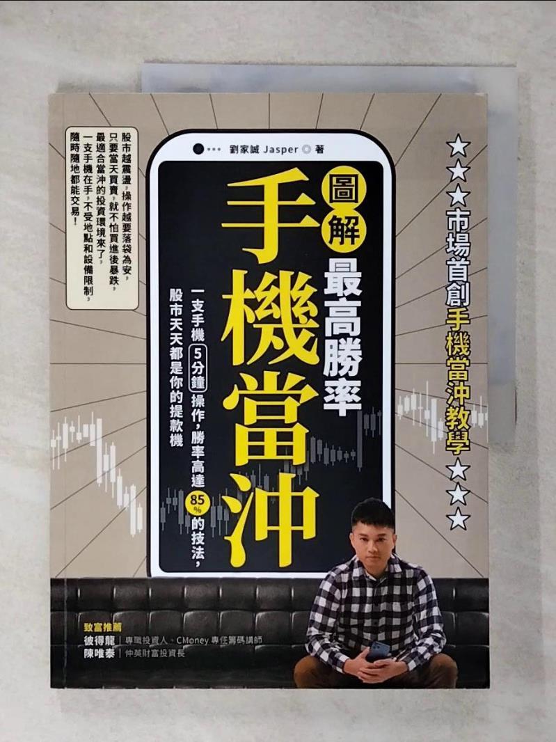 【書寶二手書T7／股票 E53】【圖解】最高勝率手機當沖：一支手機5分鐘操作，勝率高達85％的技法，股市天天都是你的提款機 劉家誠（Jasper）