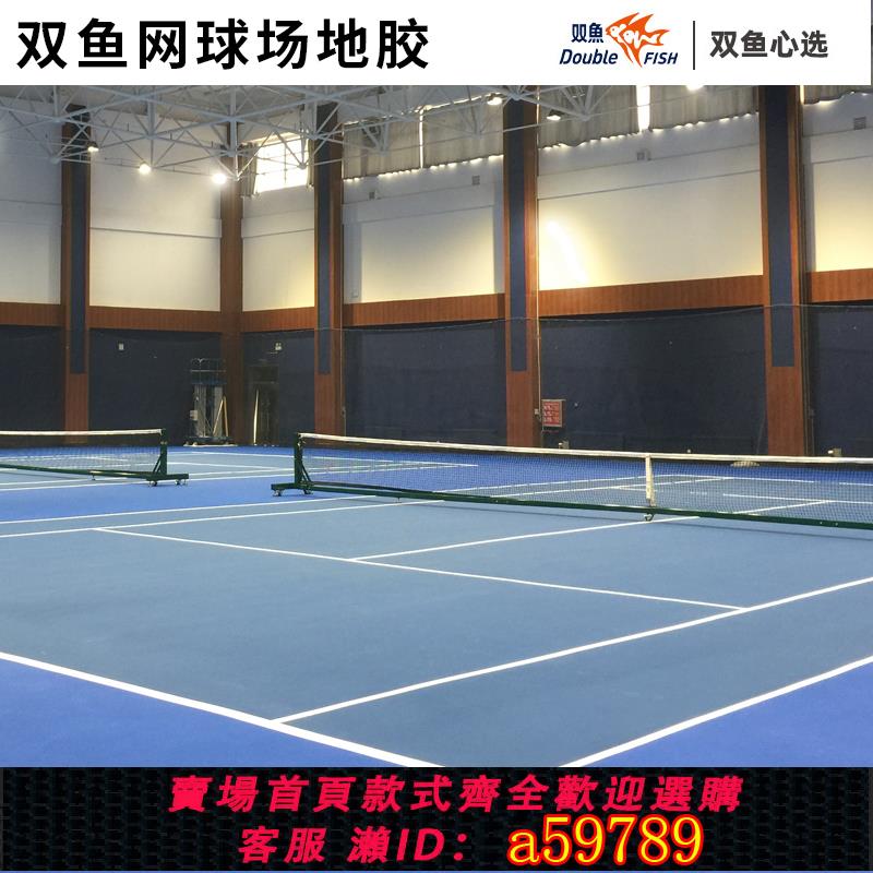 【臺灣公司 可打統編】雙魚網球場地膠半場塑膠地板PVC運動地膠室內排球場羽毛球場