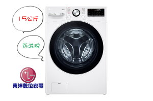LG WD-S15TBW WiFi滾筒洗衣機(蒸洗脫) 冰磁白 / 15公斤***東洋數位家電***