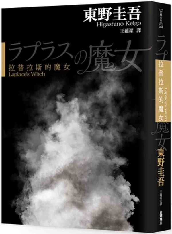 拉普拉斯的魔女【城邦讀書花園】