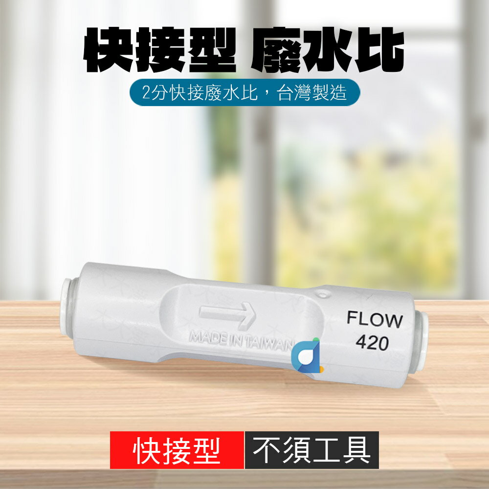 廢水比 FLOW420 快接型 廢水筆 賀眾牌 限流閥 廢水節流閥 台灣製造