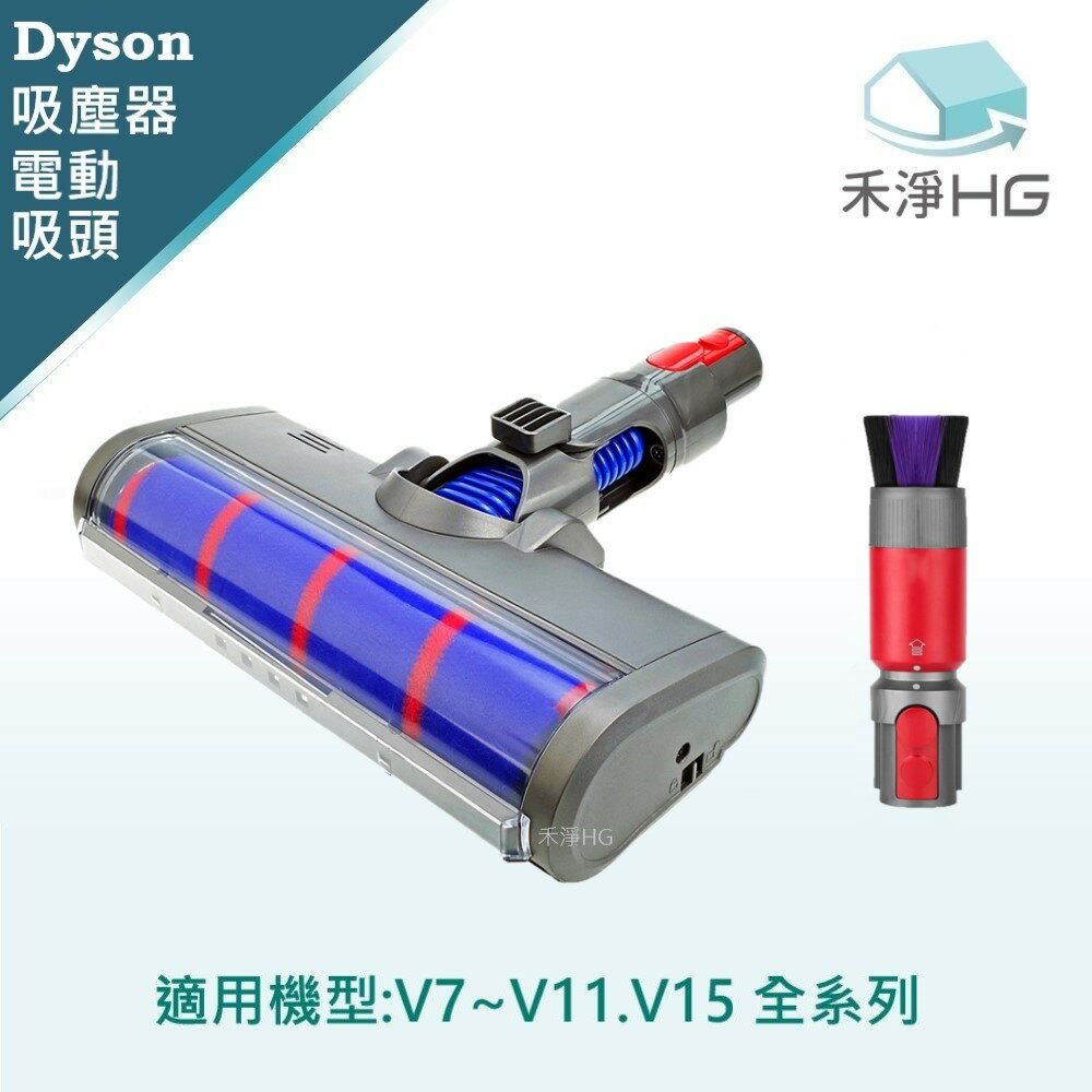 【禾淨家用HG】Dyson 適用V7~V11.V15系列 副廠吸塵器配件 LED單滾筒電動吸頭+無痕軟毛除塵刷(1入/組)