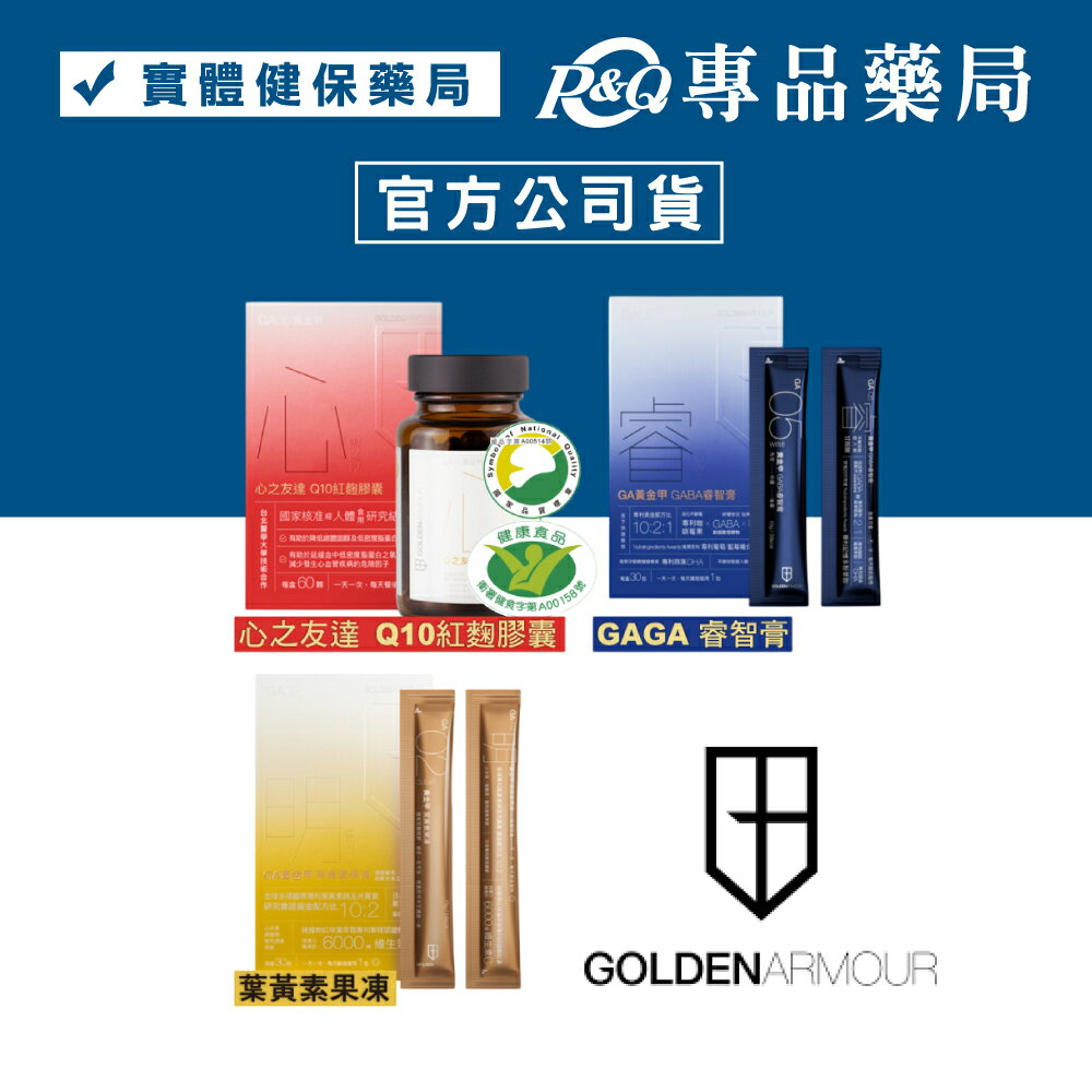 GA黃金甲 葉黃素果凍/心之友達Q10紅麴膠囊/GABA睿智膏 專品藥局