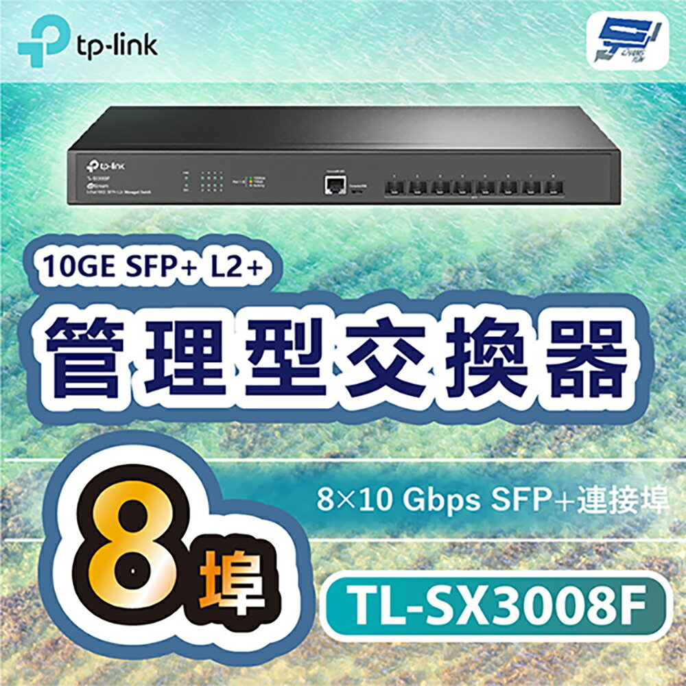 昌運監視器 TP-LINK TL-SX3008F JetStream 8埠10GE SFP+ L2+管理型交換器