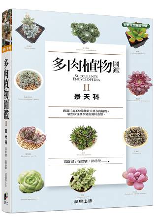 多肉植物圖鑑Ⅱ 景天科 | 拾書所