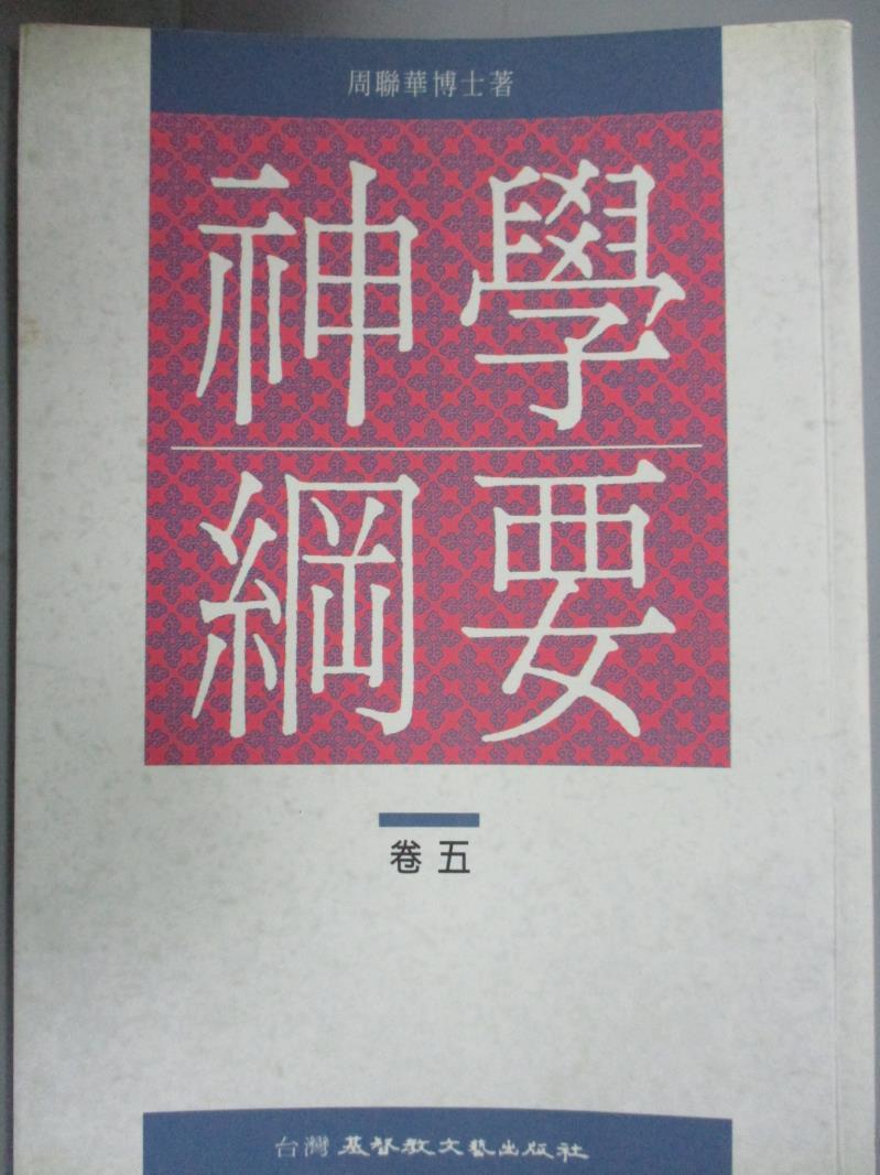 【書寶二手書T1／宗教_HTL】神學綱要（5）_周聯華