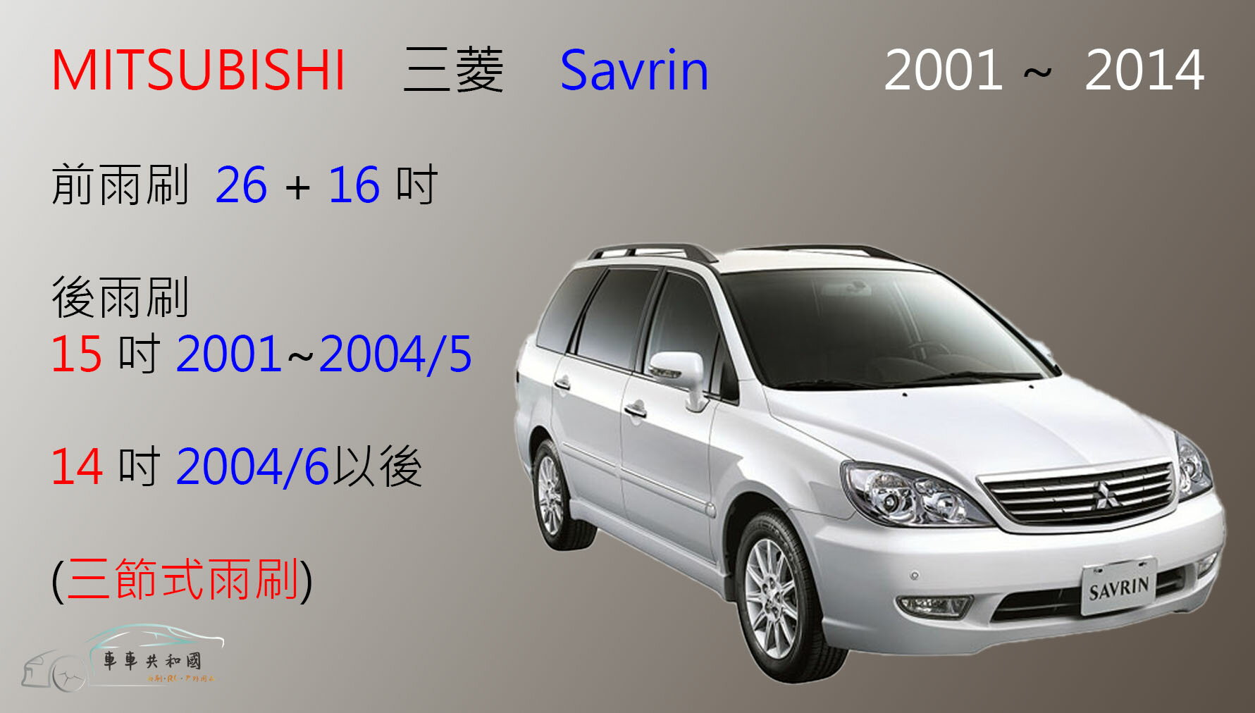 【車車共和國】MITSUBISHI 三菱 Savrin 三節式雨刷 後雨刷 雨刷膠條 可換膠條雨刷 雨刷錠