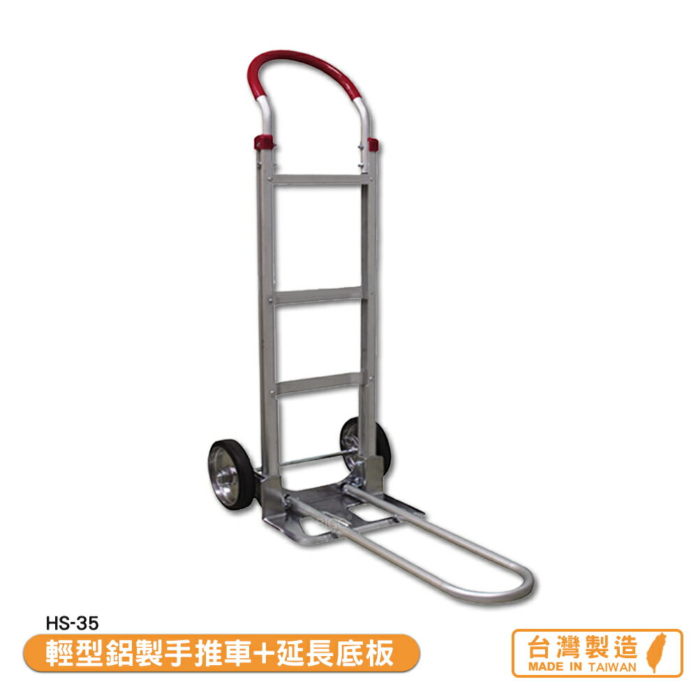 輕型鋁製手推車+延長底板 HS-35 搬運車 物流車 工作車 搬貨推車 推車 搬貨拉車 拉貨車 臺灣製