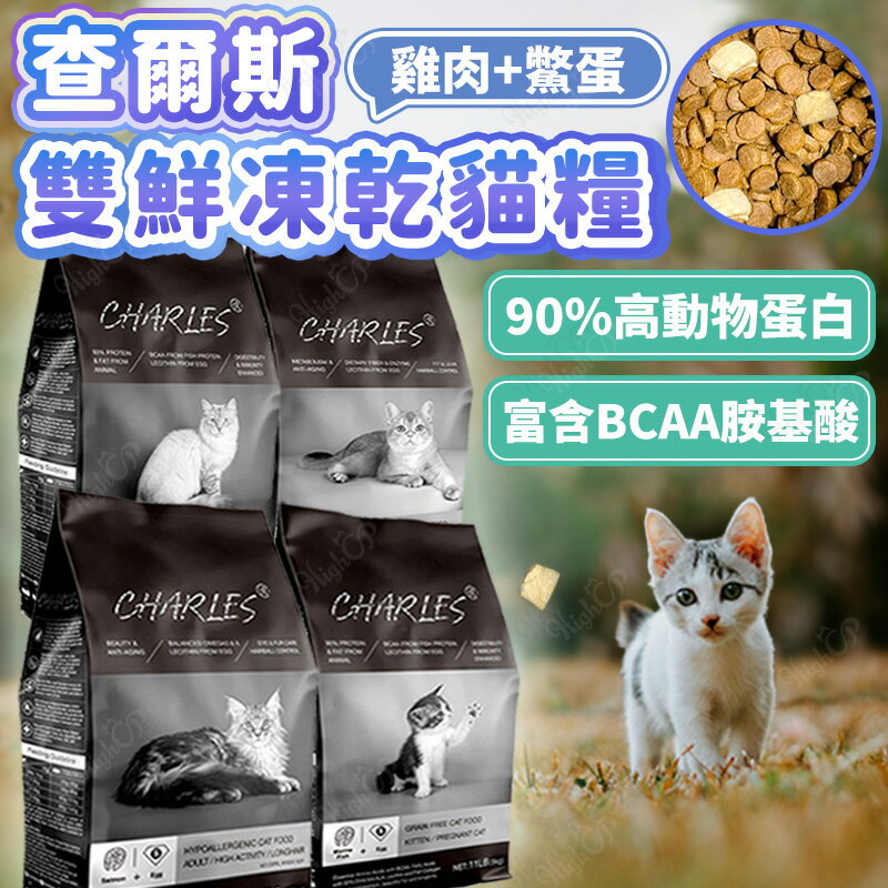 CHARLES查爾斯凍乾貓糧 查爾斯雙鮮凍乾貓糧 凍乾貓飼料 無穀貓飼料 貓飼料 貓主食 【250604】