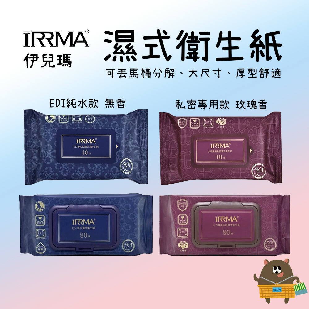 iRRMA 伊兒瑪 濕式衛生紙 大尺寸 可丟馬桶 EDI純水款 女性私密專用款 小包10抽 加蓋大包80抽 SGS檢驗