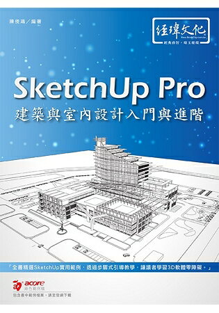 SketchUp Pro 建築與室內設計入門與進階 | 拾書所