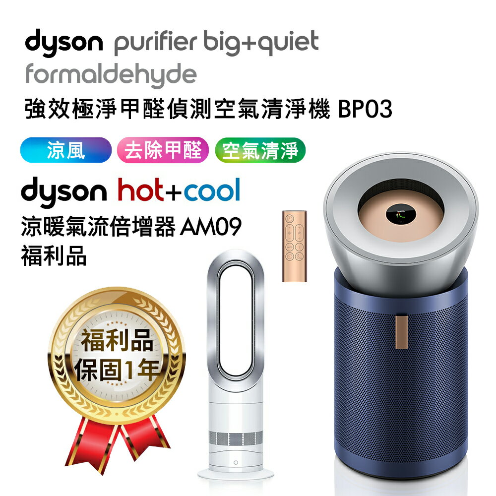 Dyson 強效極淨甲醛偵測空氣清淨機 BP03 普魯士藍+涼暖氣流倍增器 AM09福利品 【送掛燙機】