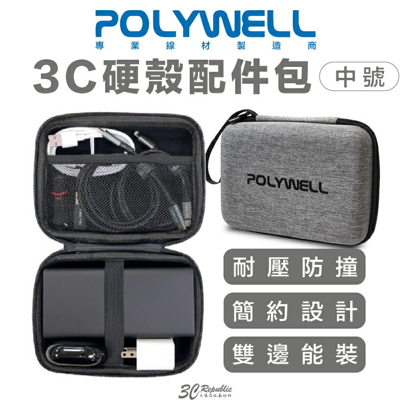 POLYWELL 3C 硬殼 配件包 中號 旅行 行動電源 收納包 適合上班 出差 旅遊 隨身小物收納【APP下單最高20%點數回饋】