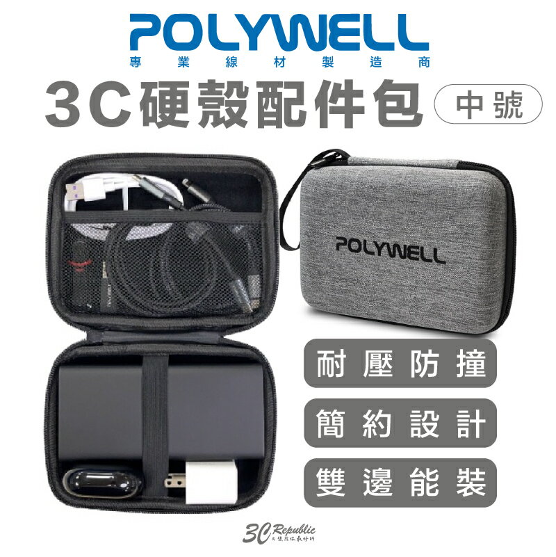 POLYWELL 3C 硬殼 配件包 中號 旅行 行動電源 收納包 適合上班 出差 旅遊 隨身小物收納 0