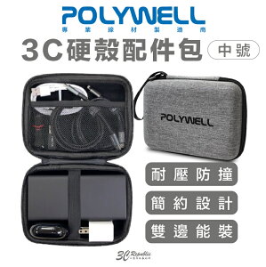 POLYWELL 3C 硬殼 配件包 中號 旅行 行動電源 收納包 適合上班 出差 旅遊 隨身小物收納【樂天APP下單4%點數回饋】