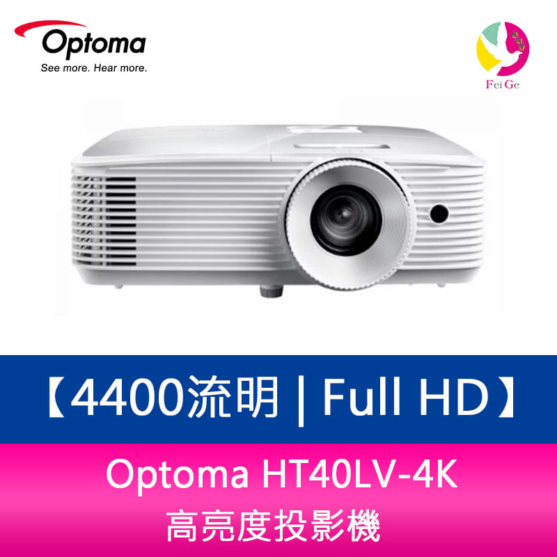 【APP4%點數】分期0利率 Optoma HT40LV-4K 4400流明 Full HD 高亮度投影機