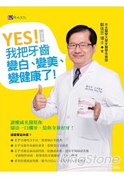 YES！ 我把牙齒變白、變美、變健康了[修訂版]