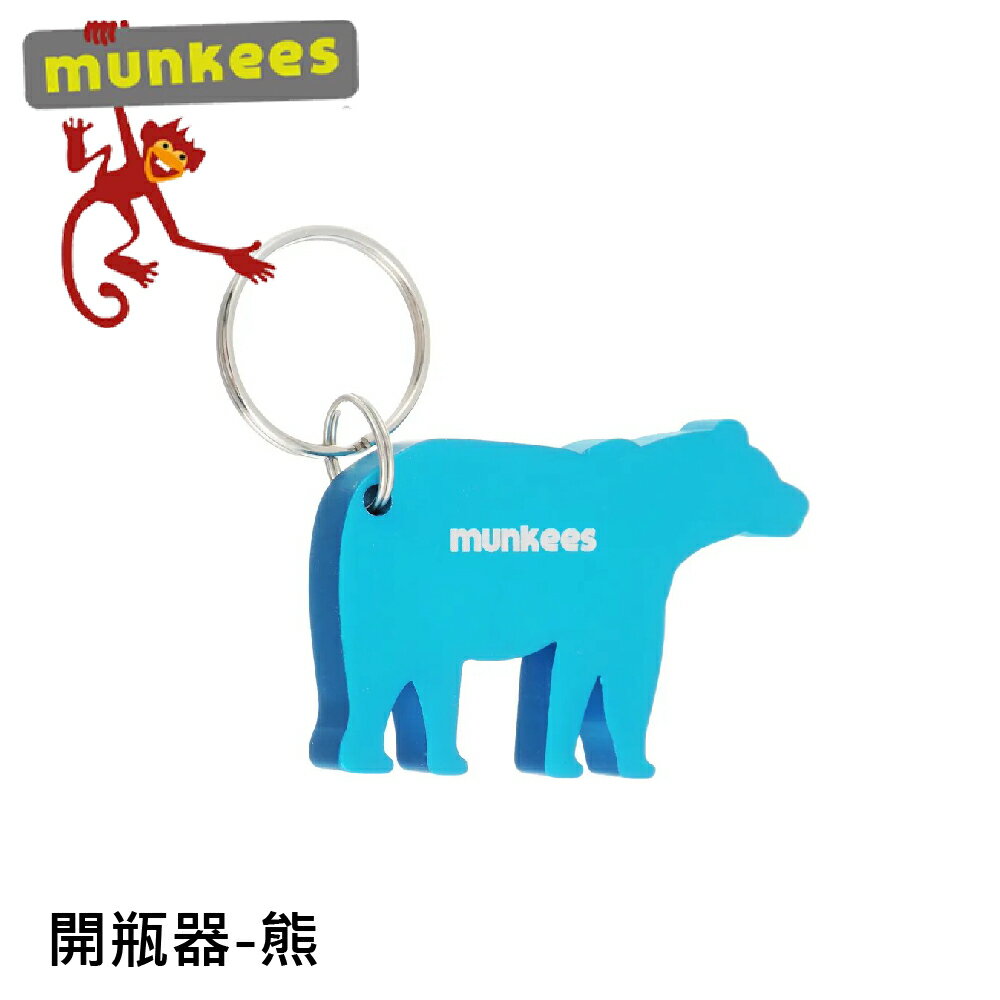 【Munkees 德國 熊開瓶器《藍》】3487/開罐器/鋁合金鑰匙圈/隨身開瓶器/造型鑰匙圈