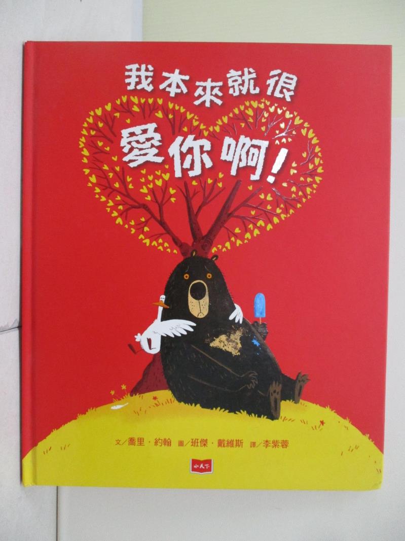 【書寶二手書T1／兒童文學_ZVA】我本來就很愛你啊！_喬里．約翰,  李紫蓉