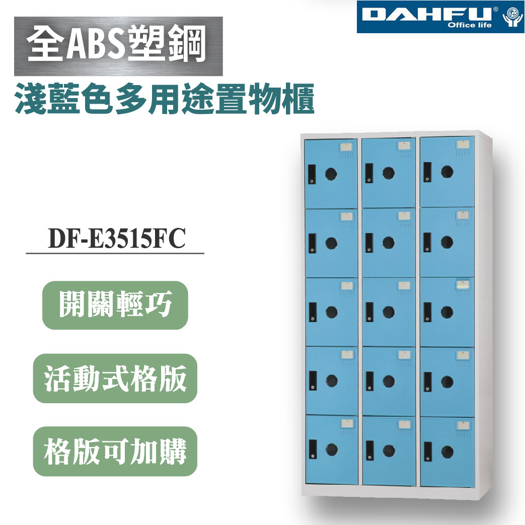 【大富】15格鋼製置物櫃 深35 淺藍 DF-E3515FC