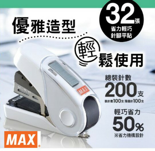 10號釘書機 MAX 美克司 HD-10FL3K 省力平針雙排訂書機