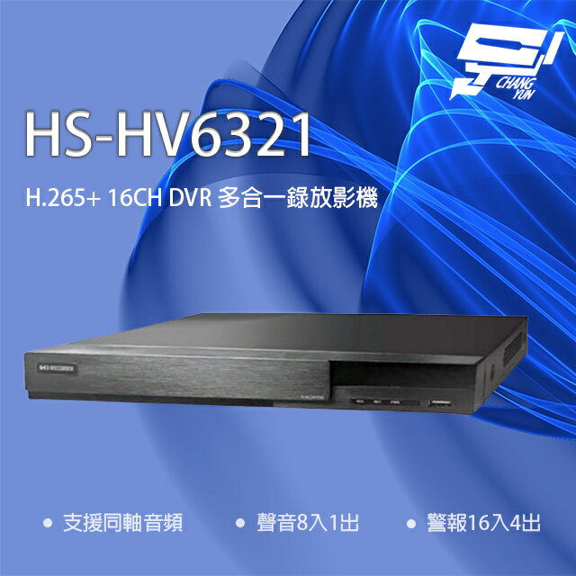 昌運監視器 昇銳 HS-HV6321(取代HS-HP6321) 16路 同軸帶聲 DVR 多合一錄影主機【APP下單跨店最高22%點數回饋】